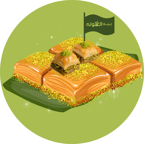 حلويات و بقلاوة